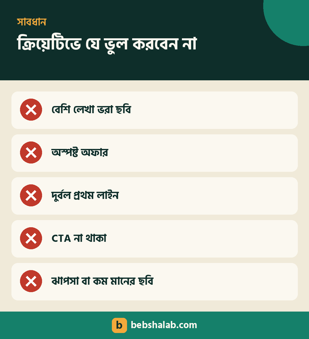 অ্যাড ক্রিয়েটিভে যে ভুলগুলো এড়াবেন