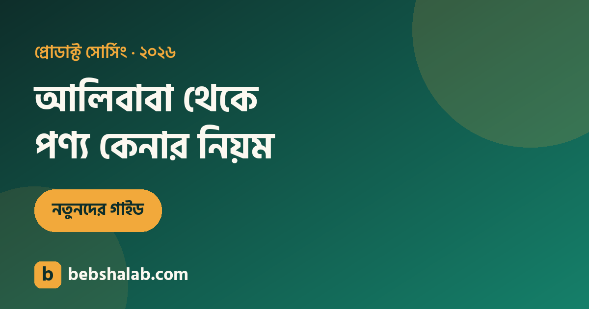 আলিবাবা থেকে পণ্য কেনার নিয়ম — নিরাপদ কেনাকাটার গাইড