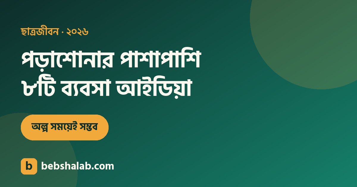 ছাত্র অবস্থায় অনলাইন ব্যবসা: পড়াশোনার পাশাপাশি ইনকাম
