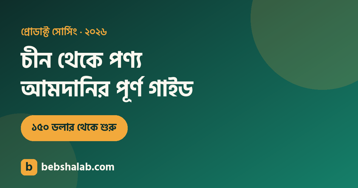 চীন থেকে পণ্য আমদানি: নতুনদের সম্পূর্ণ গাইড