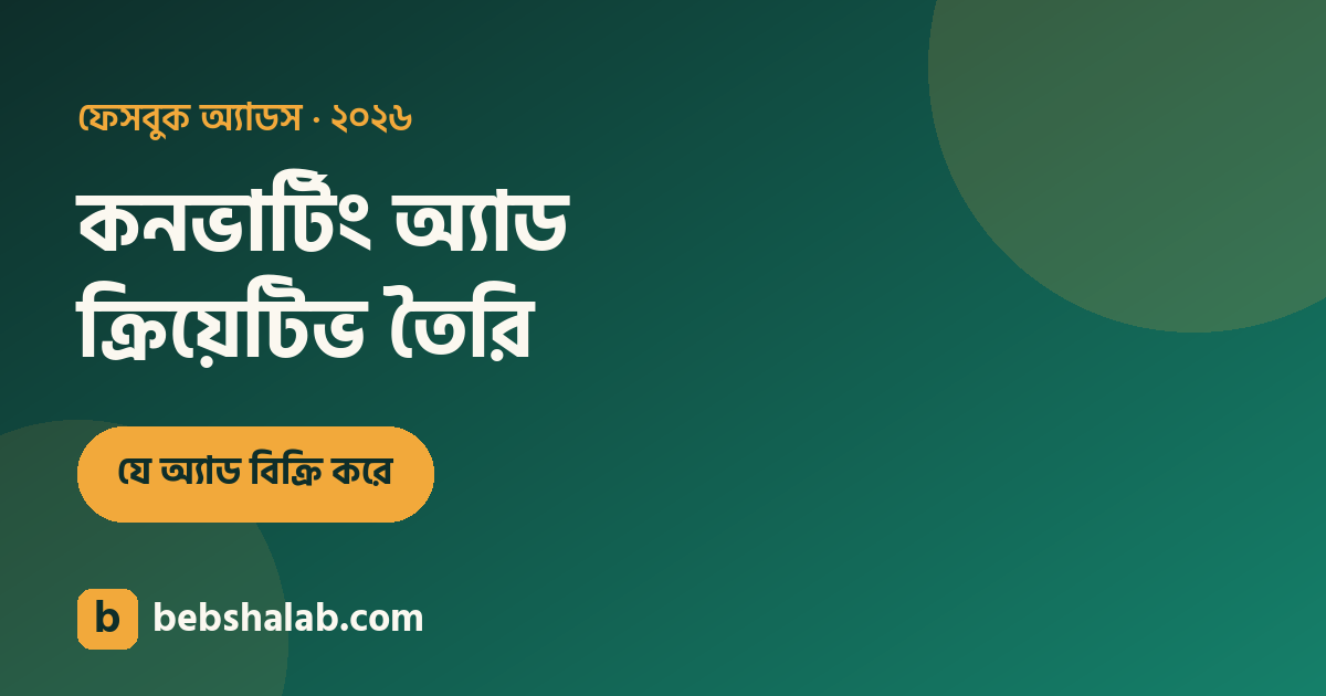কনভার্টিং ফেসবুক অ্যাড ক্রিয়েটিভ: যে অ্যাড বিক্রি করে
