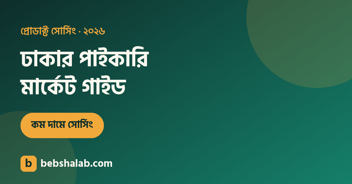 ঢাকার পাইকারি মার্কেট: কোথায় কী কম দামে পাবেন