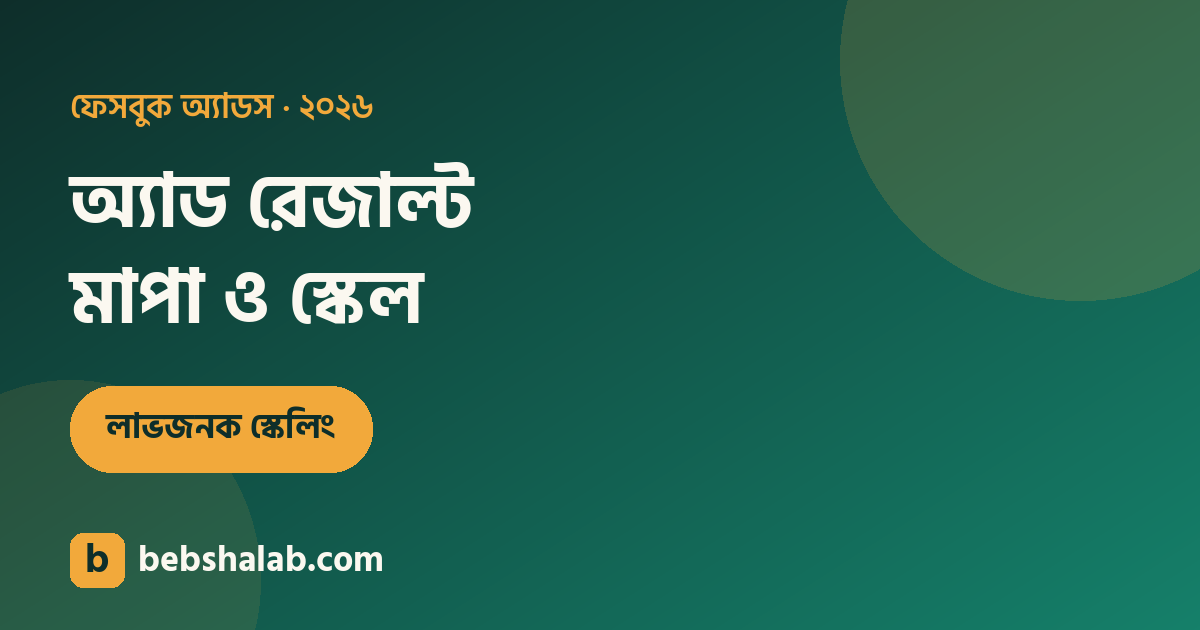 ফেসবুক অ্যাড রেজাল্ট মাপা ও লাভজনক স্কেলিং