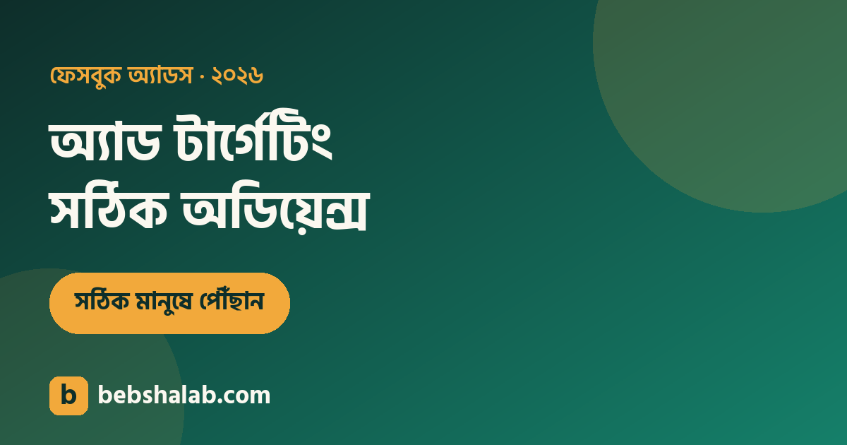 ফেসবুক অ্যাড টার্গেটিং: সঠিক অডিয়েন্সে পৌঁছানো
