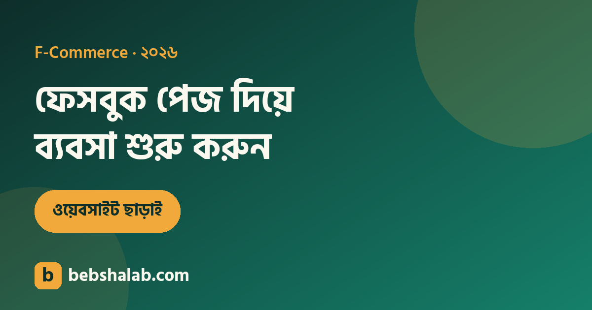 F-commerce — ফেসবুক পেজ দিয়ে ব্যবসা শুরু করার গাইড