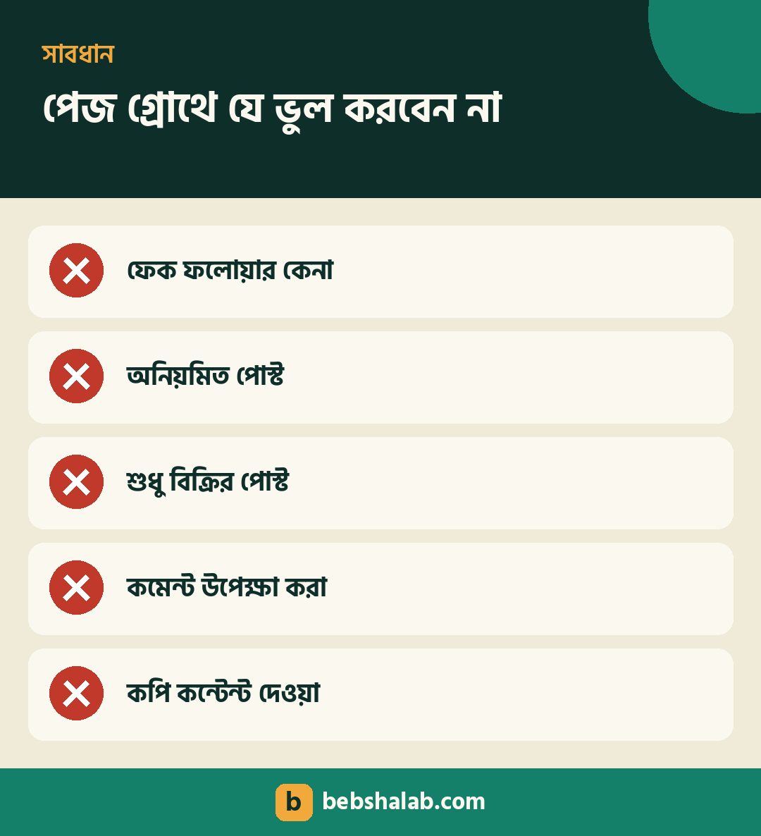 ফেসবুক পেজ গ্রোথে যে ভুলগুলো এড়াবেন