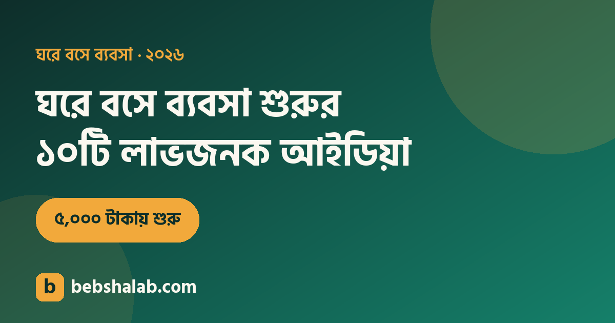 ঘরে বসে ব্যবসা শুরুর ১০টি লাভজনক আইডিয়া