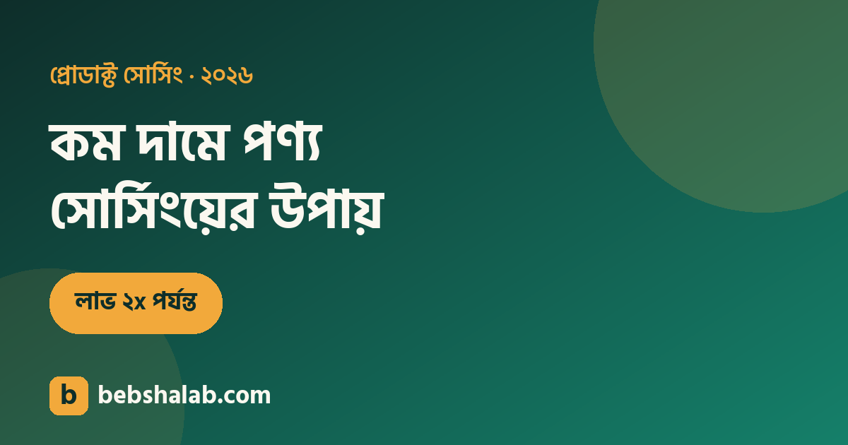 কম দামে পণ্য সোর্সিং করার সেরা উপায়