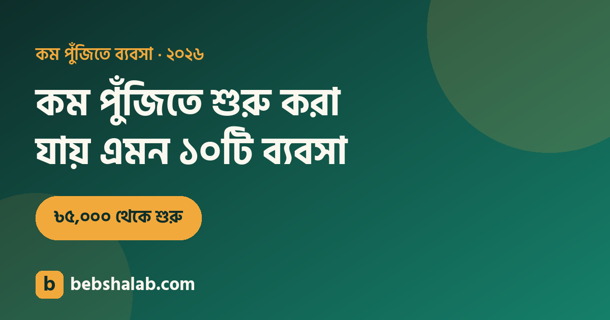 কম পুঁজিতে শুরু করা যায় এমন ১০টি লাভজনক ব্যবসা
