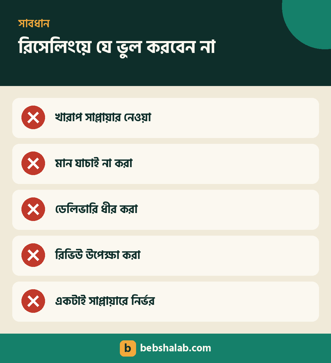 রিসেলিংয়ে যে ভুলগুলো এড়াবেন