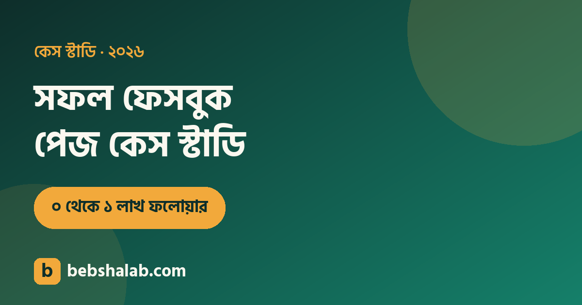 সফল ফেসবুক পেজ কেস স্টাডি: শূন্য থেকে ১ লাখ ফলোয়ার