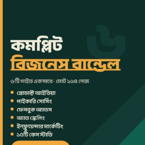 ঘরে বসে ব্যবসা শুরু — ৬টি গাইডের কমপ্লিট বান্ডেল