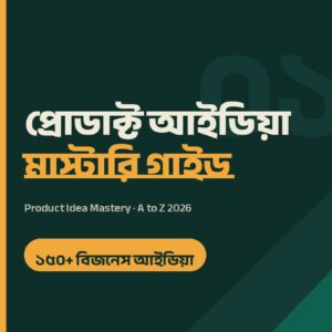 প্রোডাক্ট আইডিয়া মাস্টারি গাইড — ১৫০+ বিজনেস আইডিয়া