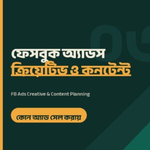 ফেসবুক অ্যাডস ক্রিয়েটিভ ও কনটেন্ট প্ল্যানিং গাইড