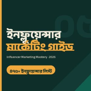 ইনফ্লুয়েন্সার মার্কেটিং মাস্টারি — ৪৭৫+ লিস্ট